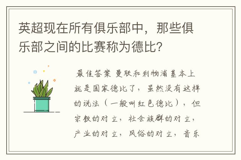 英超现在所有俱乐部中，那些俱乐部之间的比赛称为德比？