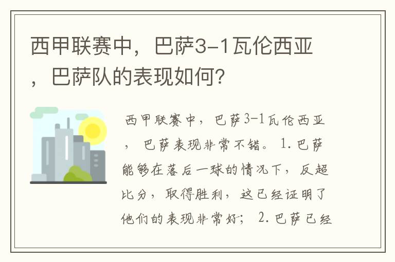 西甲联赛中，巴萨3-1瓦伦西亚 ，巴萨队的表现如何？