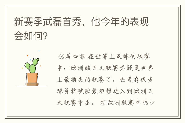 新赛季武磊首秀，他今年的表现会如何？