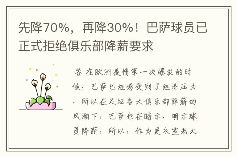 先降70%，再降30%！巴萨球员已正式拒绝俱乐部降薪要求