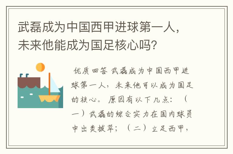 武磊成为中国西甲进球第一人，未来他能成为国足核心吗？