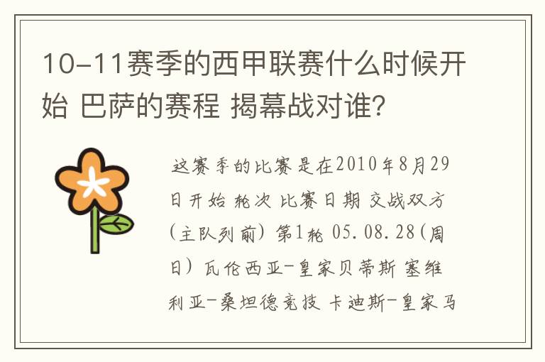 10-11赛季的西甲联赛什么时候开始 巴萨的赛程 揭幕战对谁？