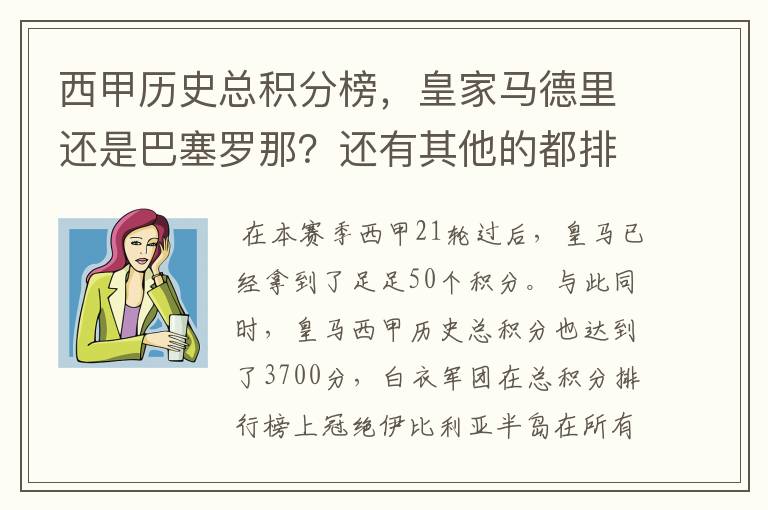 西甲历史总积分榜，皇家马德里还是巴塞罗那？还有其他的都排出来。