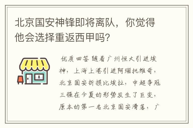 北京国安神锋即将离队，你觉得他会选择重返西甲吗？