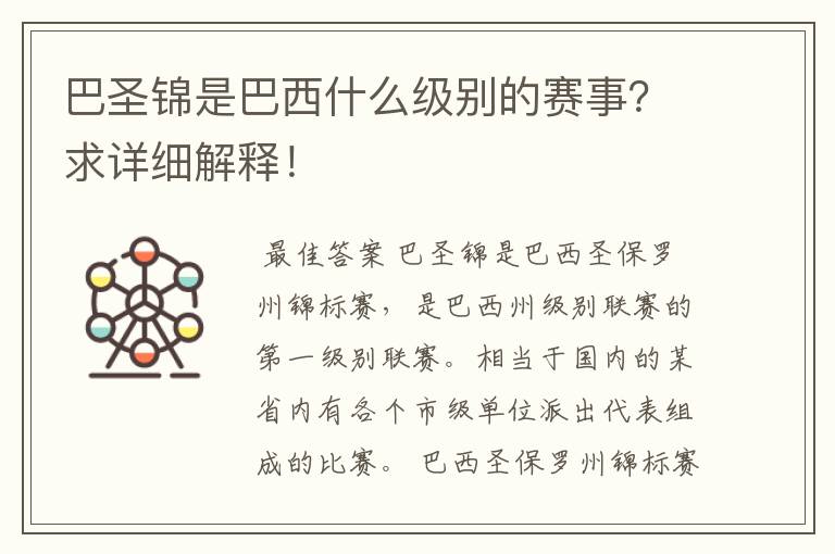 巴圣锦是巴西什么级别的赛事？求详细解释！