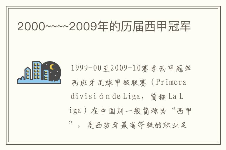 2000~~~~2009年的历届西甲冠军