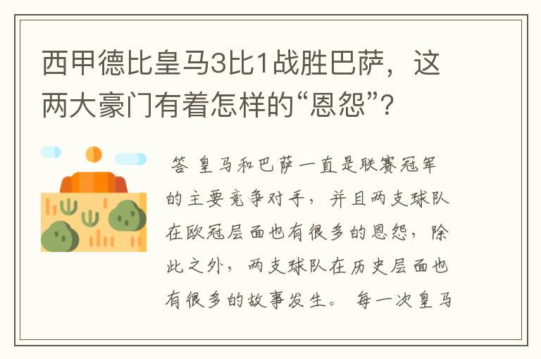 西甲德比皇马3比1战胜巴萨，这两大豪门有着怎样的“恩怨”？