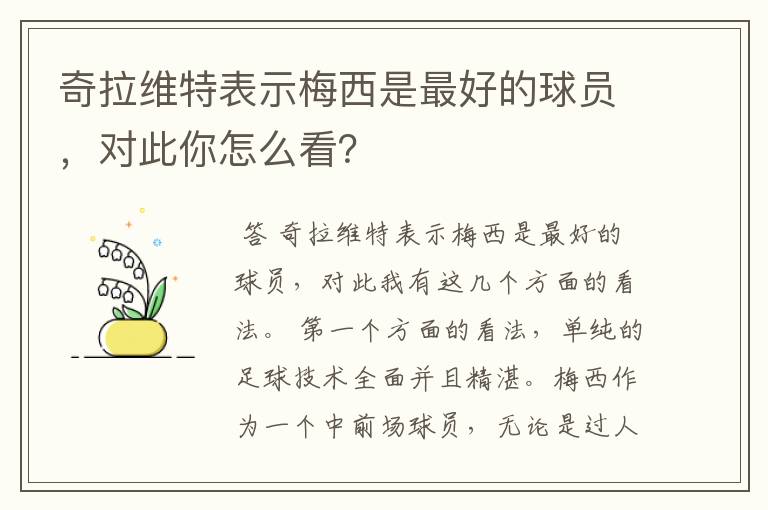 奇拉维特表示梅西是最好的球员，对此你怎么看？