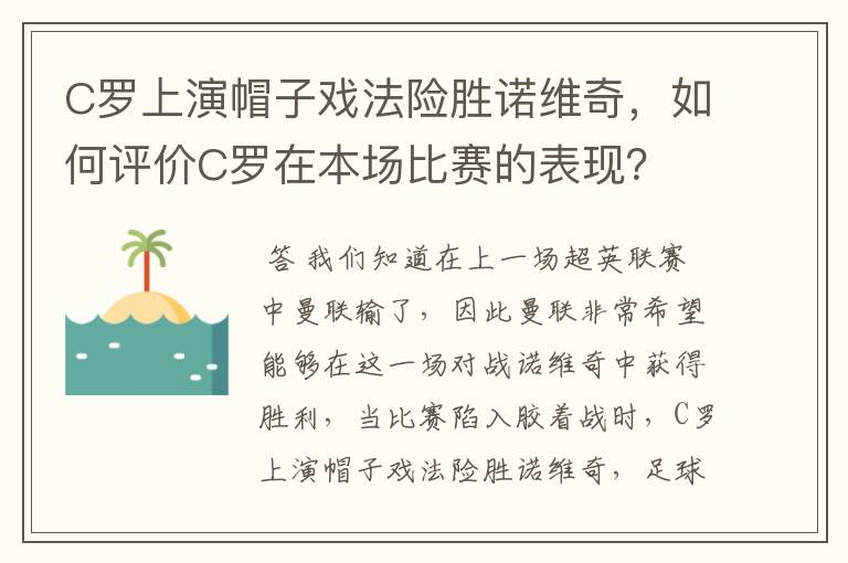 C罗上演帽子戏法险胜诺维奇，如何评价C罗在本场比赛的表现？