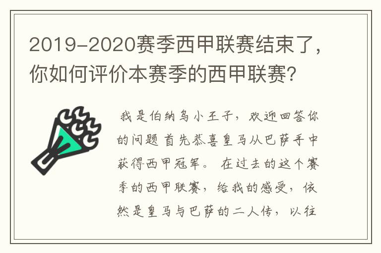 2019-2020赛季西甲联赛结束了，你如何评价本赛季的西甲联赛？