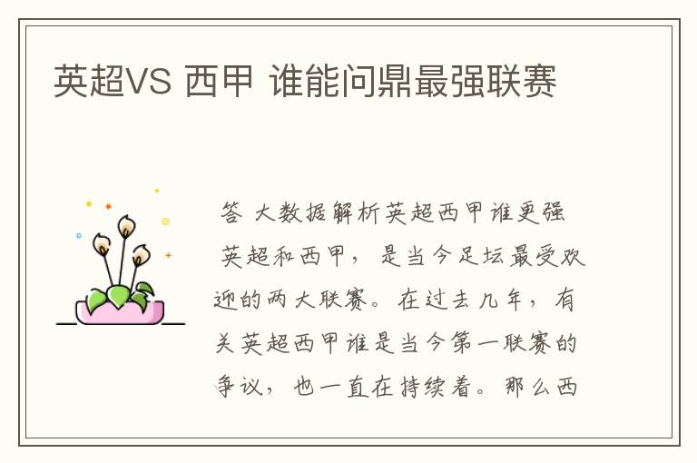 英超VS 西甲 谁能问鼎最强联赛