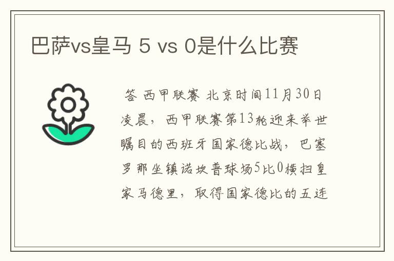 巴萨vs皇马 5 vs 0是什么比赛