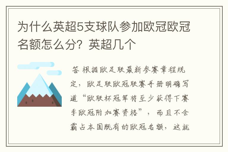 为什么英超5支球队参加欧冠欧冠名额怎么分？英超几个