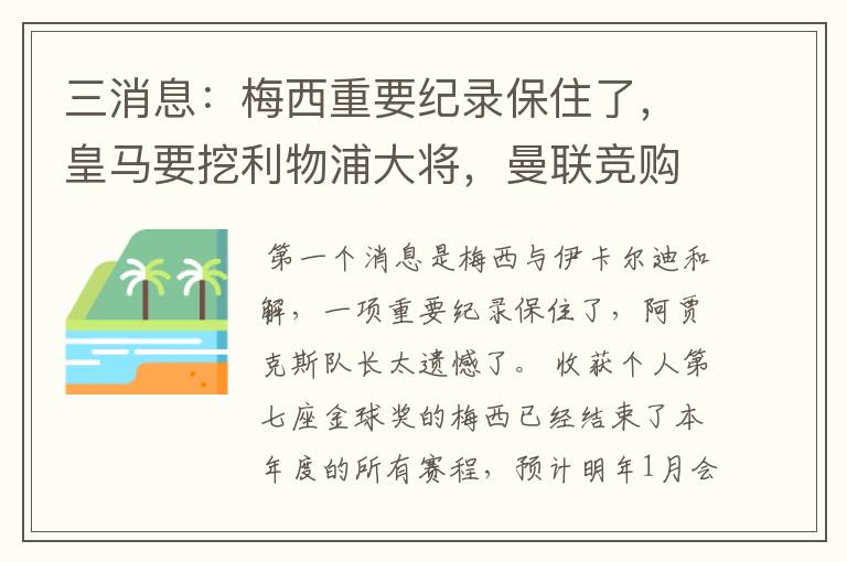 三消息：梅西重要纪录保住了，皇马要挖利物浦大将，曼联竞购中卫