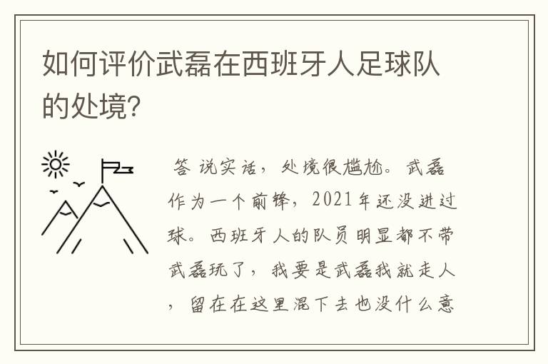 如何评价武磊在西班牙人足球队的处境？