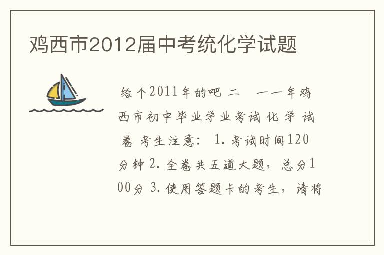 鸡西市2012届中考统化学试题