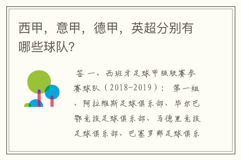 西甲，意甲，德甲，英超分别有哪些球队？