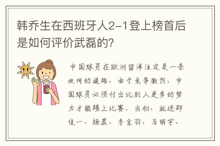 韩乔生在西班牙人2-1登上榜首后是如何评价武磊的？