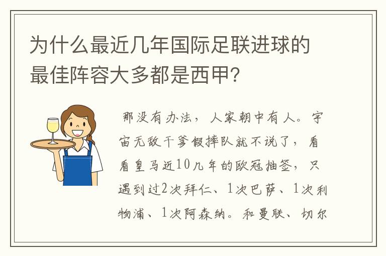 为什么最近几年国际足联进球的最佳阵容大多都是西甲？