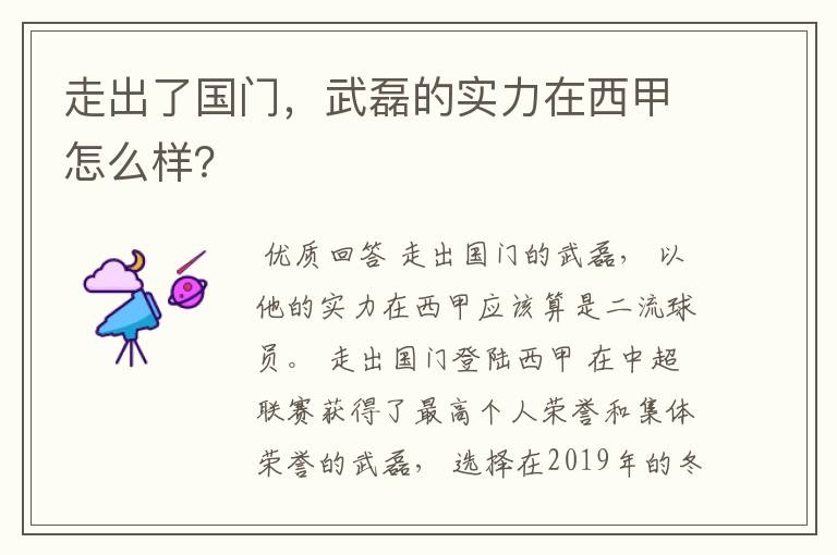 走出了国门，武磊的实力在西甲怎么样？