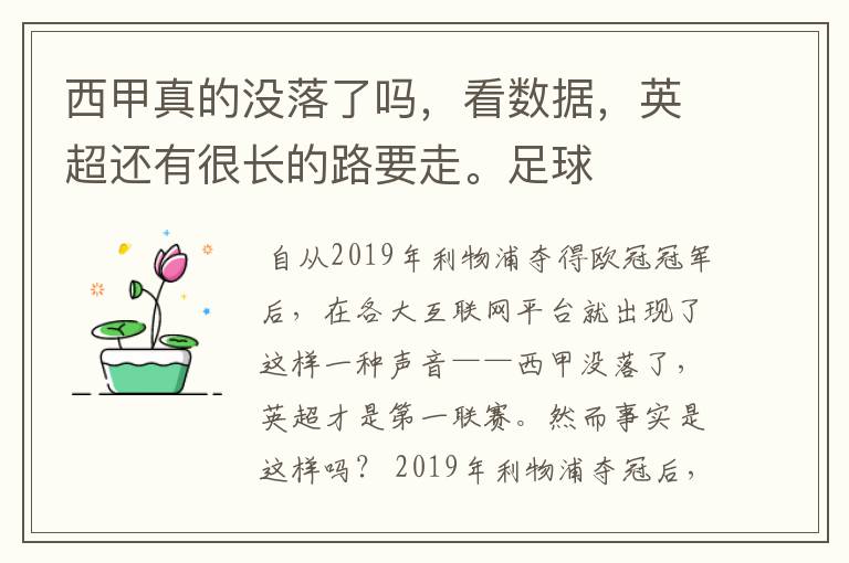 西甲真的没落了吗，看数据，英超还有很长的路要走。足球