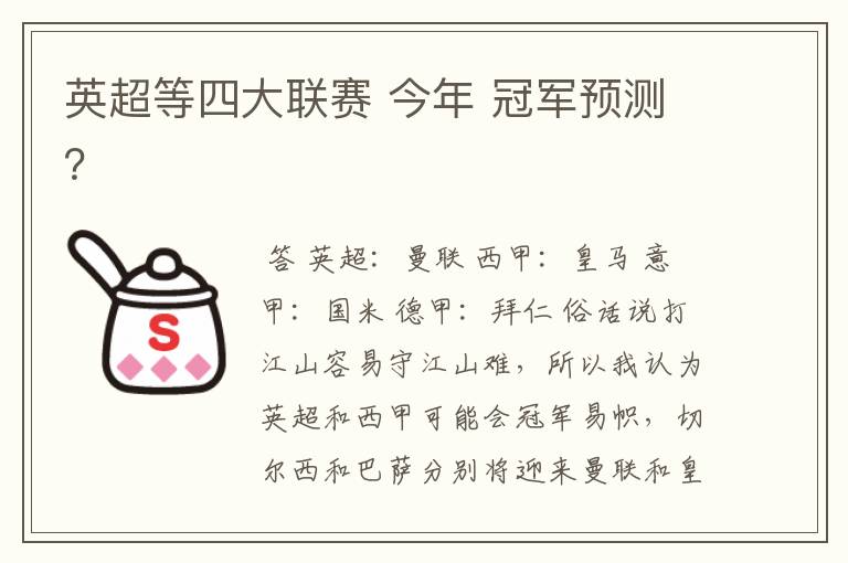 英超等四大联赛 今年 冠军预测？