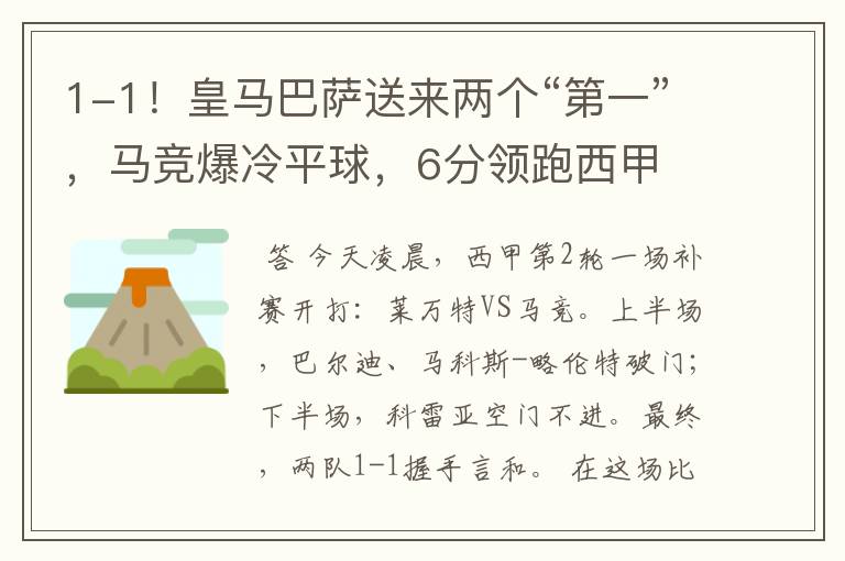 1-1！皇马巴萨送来两个“第一”，马竞爆冷平球，6分领跑西甲