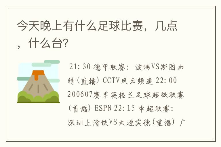 今天晚上有什么足球比赛，几点，什么台？