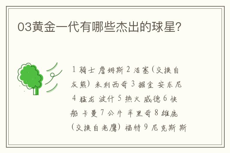 03黄金一代有哪些杰出的球星？