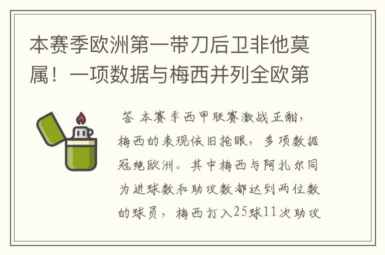 本赛季欧洲第一带刀后卫非他莫属！一项数据与梅西并列全欧第一！