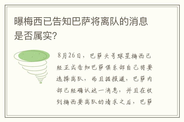 曝梅西已告知巴萨将离队的消息是否属实？