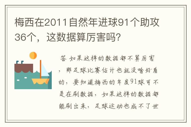 梅西在2011自然年进球91个助攻36个，这数据算厉害吗？