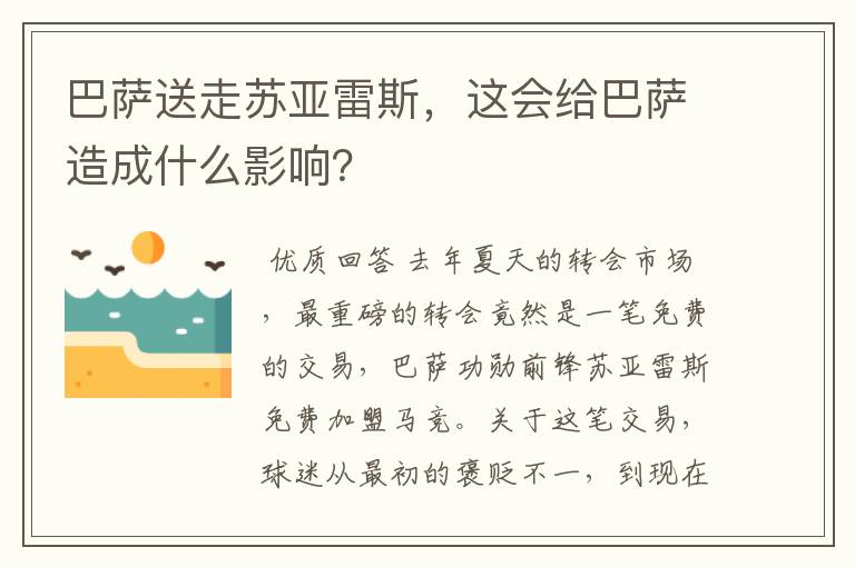 巴萨送走苏亚雷斯，这会给巴萨造成什么影响？