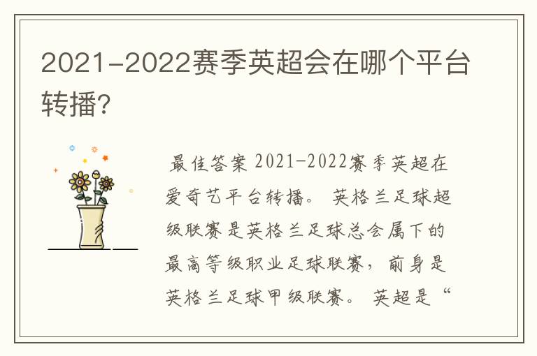 2021-2022赛季英超会在哪个平台转播?