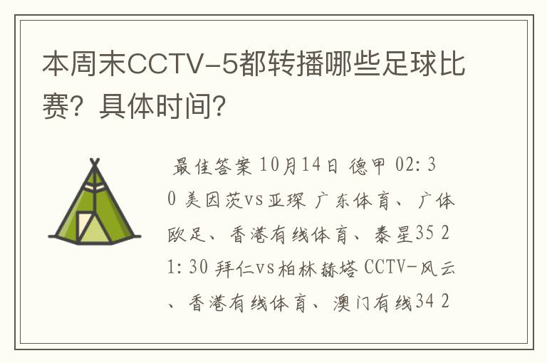 本周末CCTV-5都转播哪些足球比赛？具体时间？