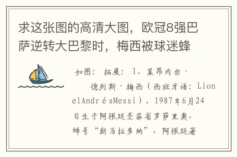 求这张图的高清大图，欧冠8强巴萨逆转大巴黎时，梅西被球迷蜂拥膜拜的那张图