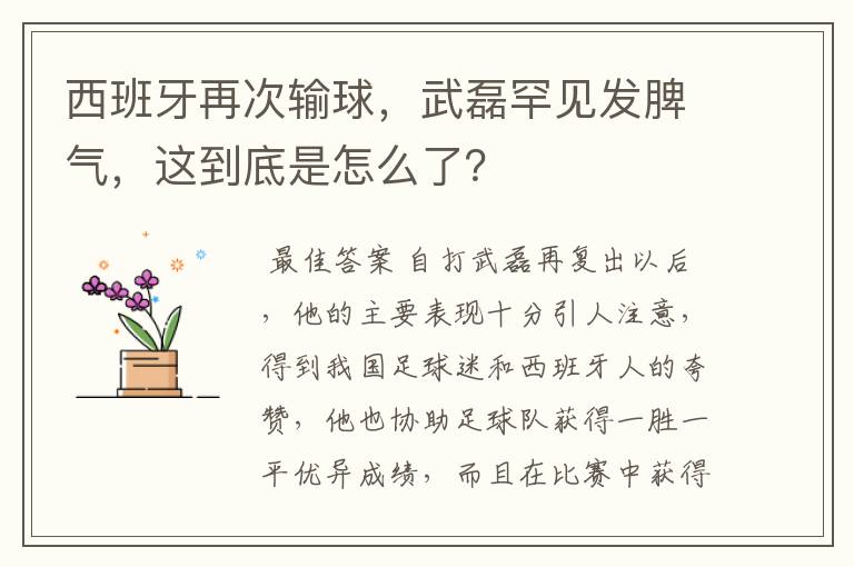 西班牙再次输球，武磊罕见发脾气，这到底是怎么了？