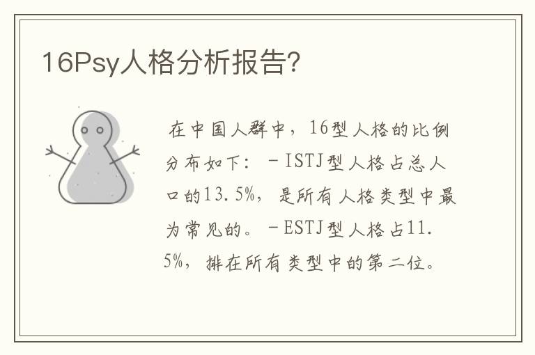 16Psy人格分析报告？