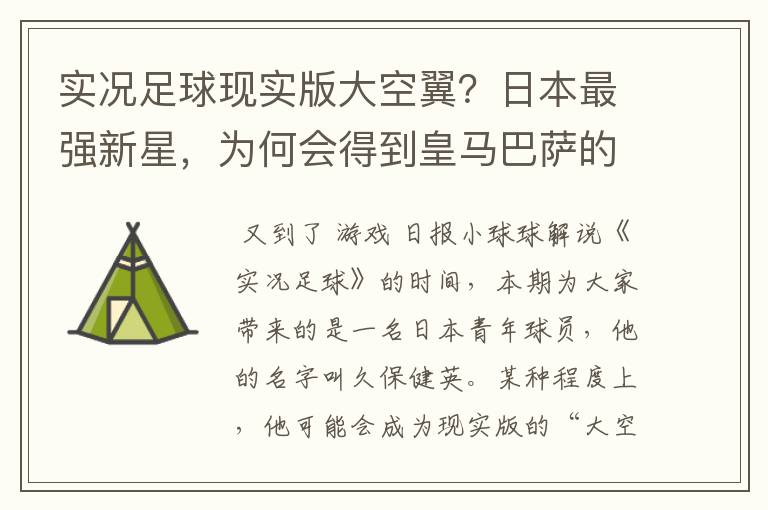 实况足球现实版大空翼？日本最强新星，为何会得到皇马巴萨的青睐