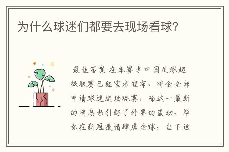 为什么球迷们都要去现场看球？