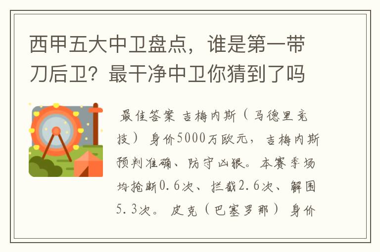 西甲五大中卫盘点，谁是第一带刀后卫？最干净中卫你猜到了吗？