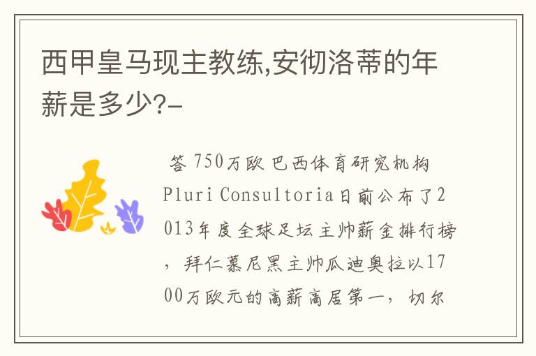 西甲皇马现主教练,安彻洛蒂的年薪是多少?-