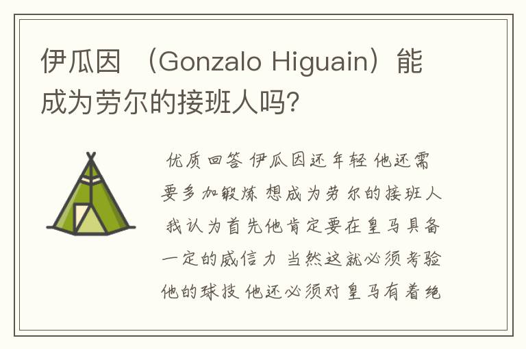 伊瓜因 （Gonzalo Higuain）能成为劳尔的接班人吗？