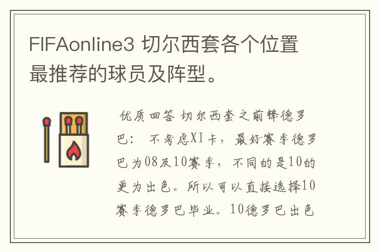 FIFAonline3 切尔西套各个位置最推荐的球员及阵型。