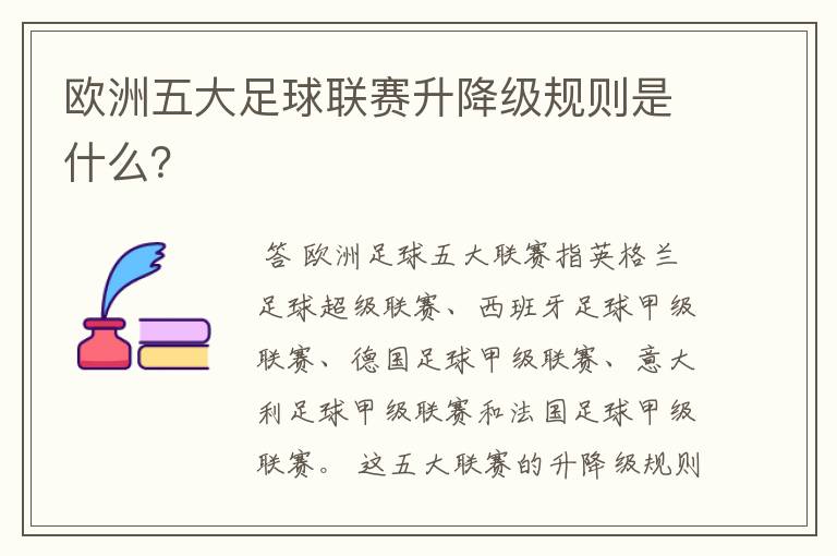 欧洲五大足球联赛升降级规则是什么？