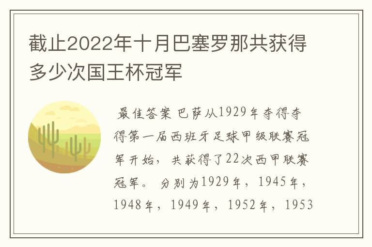 截止2022年十月巴塞罗那共获得多少次国王杯冠军