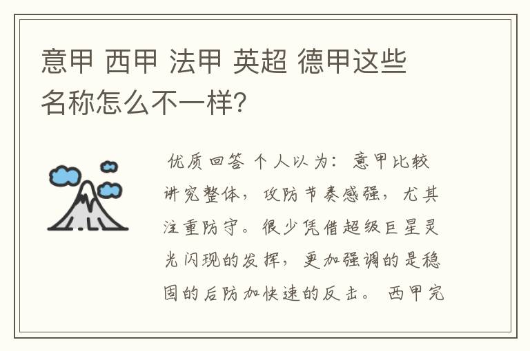 意甲 西甲 法甲 英超 德甲这些名称怎么不一样？