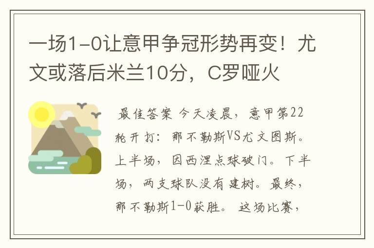 一场1-0让意甲争冠形势再变！尤文或落后米兰10分，C罗哑火