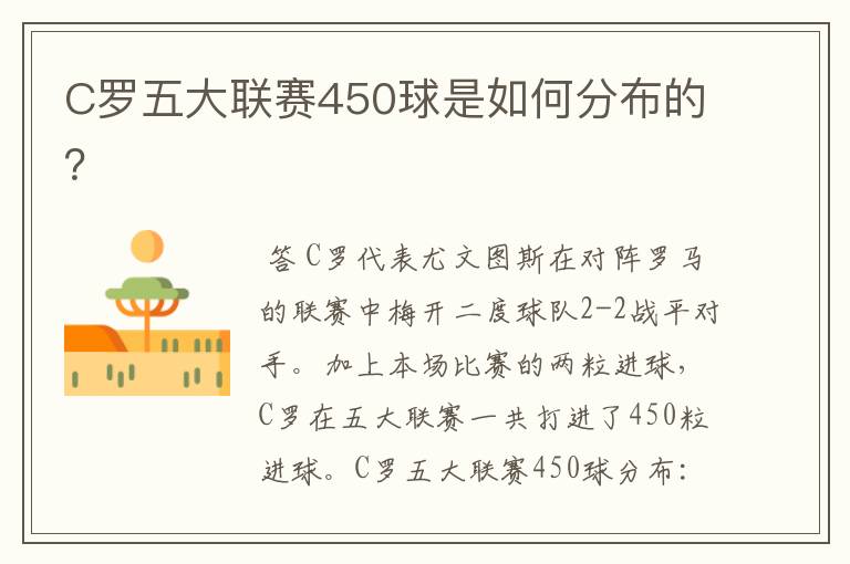 C罗五大联赛450球是如何分布的？