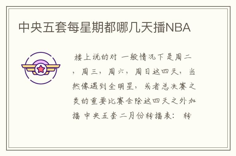 中央五套每星期都哪几天播NBA